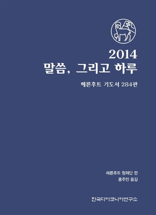 [중고] 2014 말씀, 그리고 하루