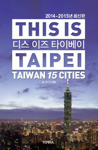 디스 이즈 타이베이 =Taiwan 15 cities /This is Taipei 