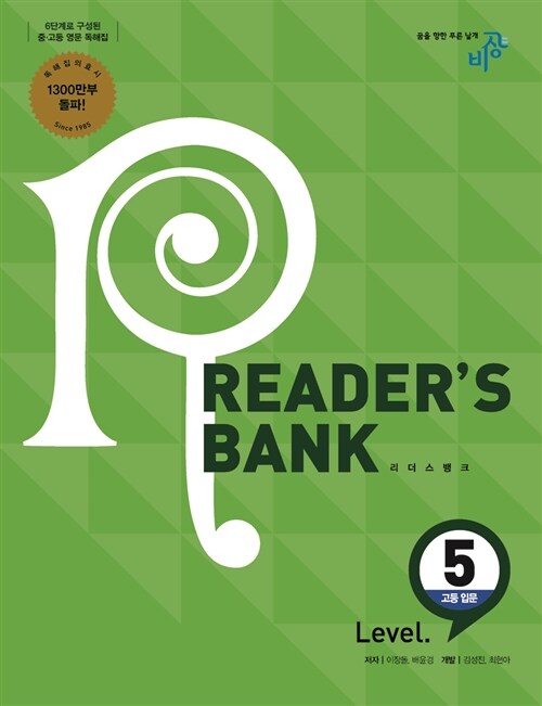 [중고] 리더스뱅크 Reader‘s Bank Level 5