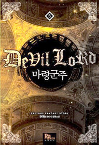 마령군주 =한태승 판타지 장편소설 /Devil lord 