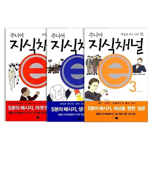 주니어 지식채널 e 3권 세트