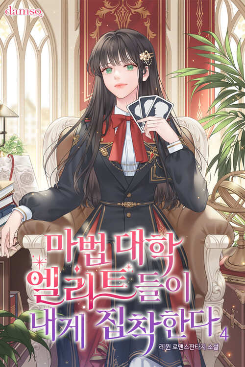 마법 대학 엘리트들이 내게 집착한다 4 커버