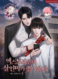 [BL] 엑스트라인데 살인마가 쫓아온다 1