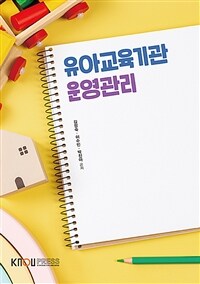 유아교육기관 운영관리 (워크북 포함)