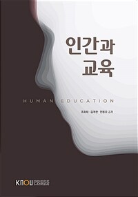 인간과 교육 (워크북 포함)