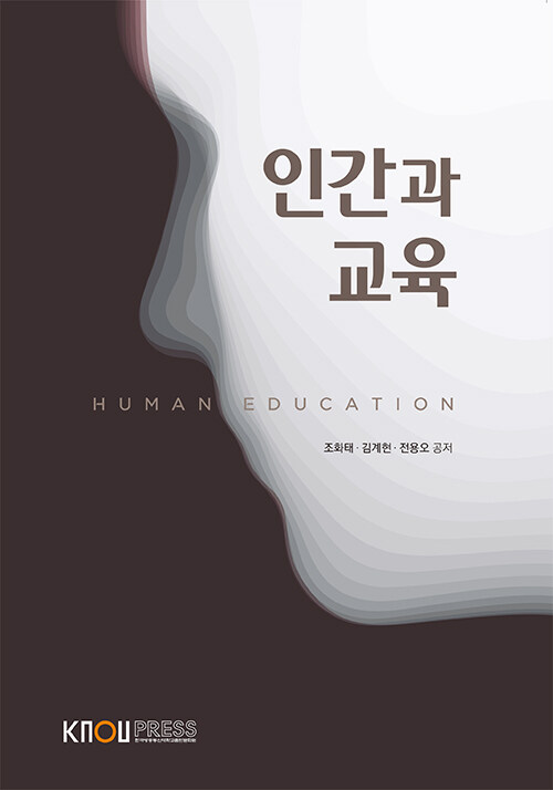 [중고] 인간과 교육