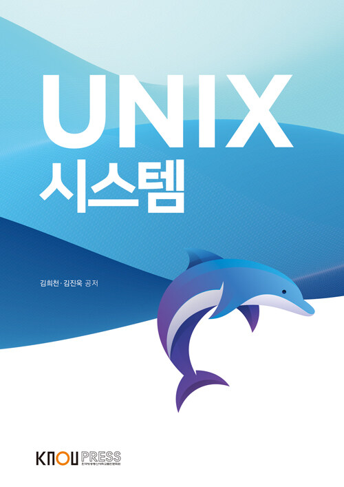 UNIX 시스템 (워크북 포함)