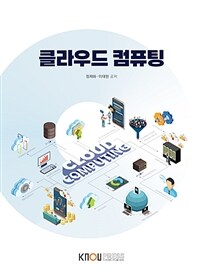 클라우드 컴퓨팅 (워크북 포함)