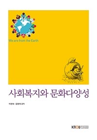 사회복지와문화다양성 (워크북 포함)