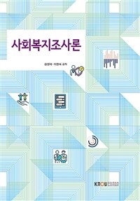 사회복지조사론 