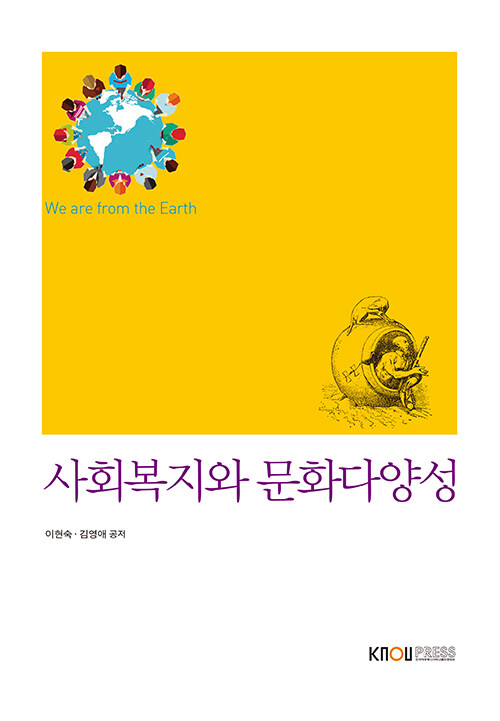 [중고] 사회복지와문화다양성 (워크북 포함)