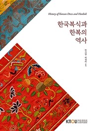 한국복식과 한복의 역사