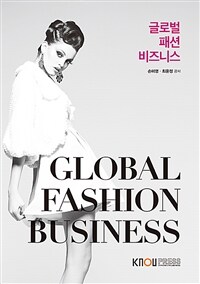 글로벌 패션비즈니스