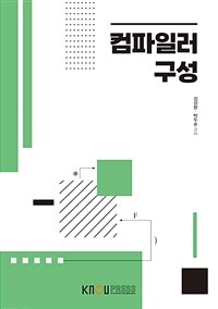 컴파일러 구성 (워크북 포함)