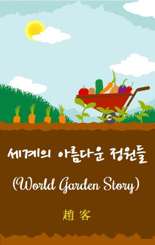 세계의 아름다운 정원들 : World Garden Story