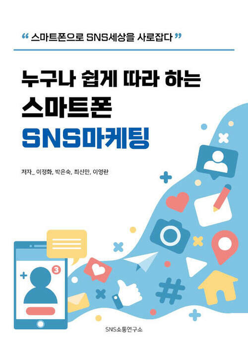 누구나 쉽게 따라 하는 스마트폰 SNS마케팅