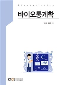 바이오통계학 =Biostatistics 