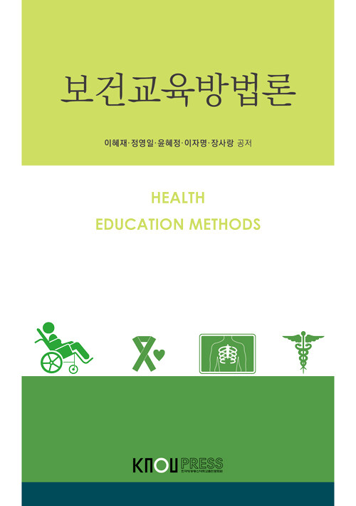 보건교육방법론 (워크북 포함)