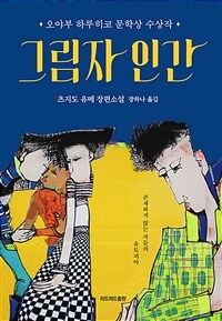 그림자 인간 :츠지도 유메 장편소설 