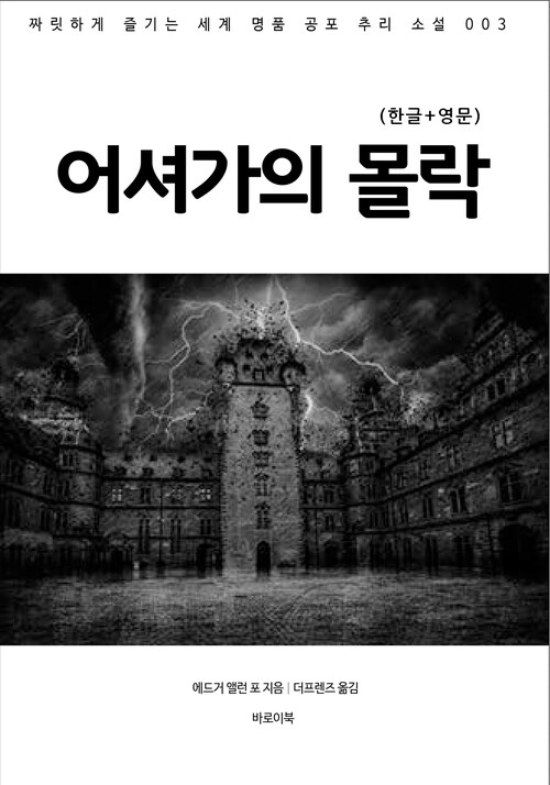 어셔가의 몰락(한글+영문)