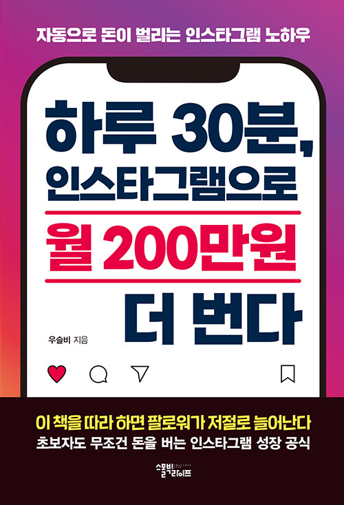 [중고] 하루 30분, 인스타그램으로 월 200만원 더 번다