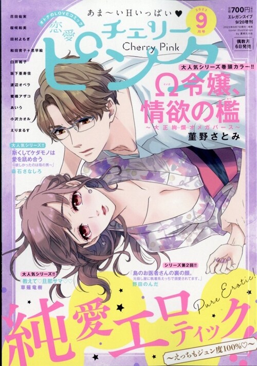 戀愛チェリ-ピンク 2023年 09 月號 [雜誌]: エレガンスイブ 增刊