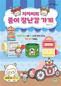 지아씨의 종이 장난감 가게