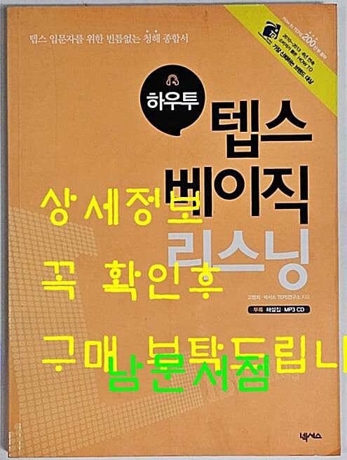 [중고] 하우투 텝스 베이직 리스닝