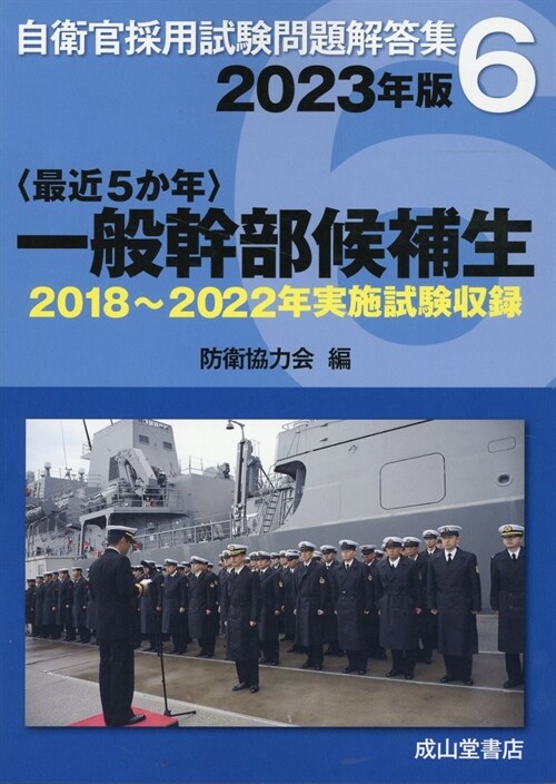 〈最近5か年〉一般幹部候補生 (2023)