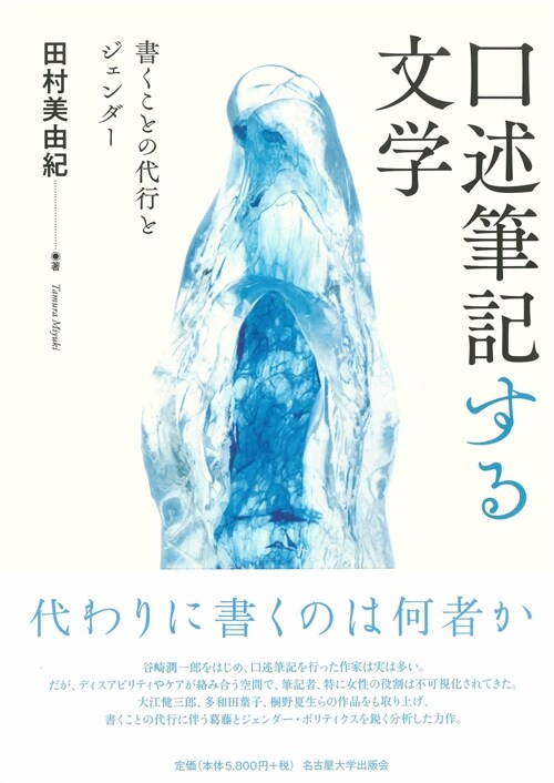 口述筆記する文學―書くことの代行とジェンダ-―