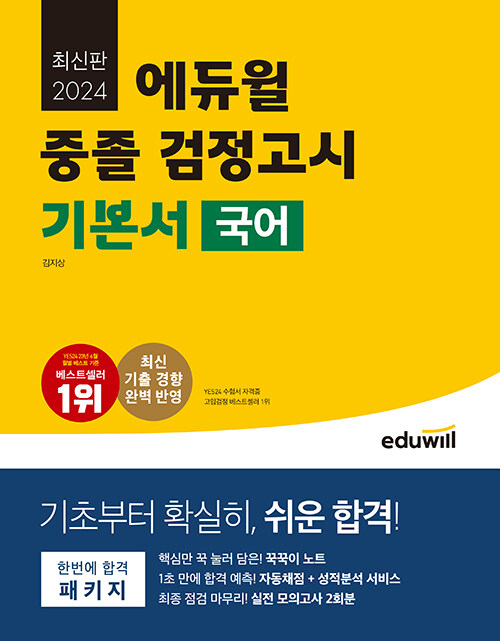 2024 에듀윌 중졸 검정고시 기본서 국어
