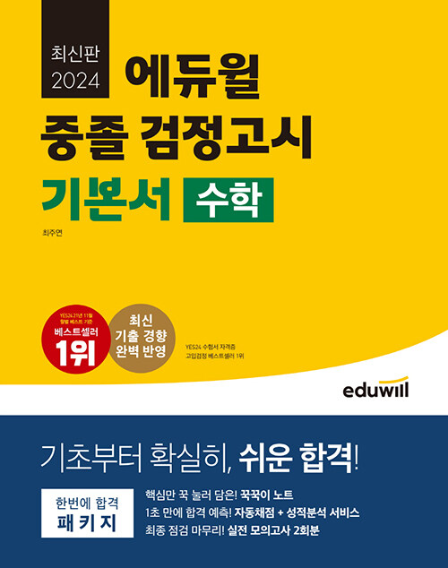 [중고] 2024 에듀윌 중졸 검정고시 기본서 수학