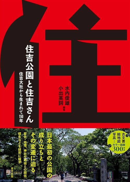 住吉公園と住吉さん: 住吉大社から生まれて150年