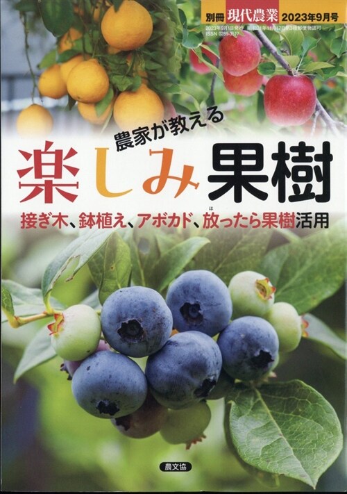 農家が敎える 樂しみ果樹 2023年 09 月號 [雜誌]: 現代農業 別冊