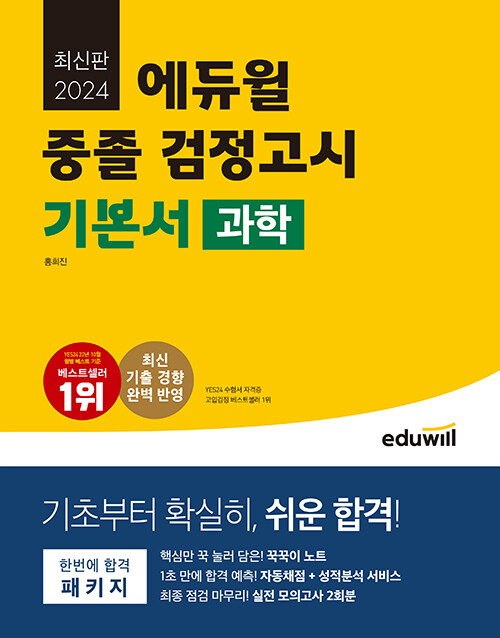 [중고] 2024 에듀윌 중졸 검정고시 기본서 과학