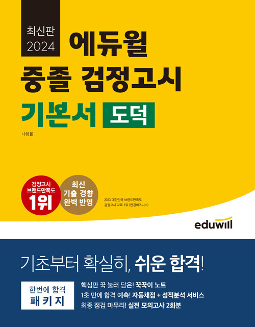 [중고] 2024 에듀윌 중졸 검정고시 기본서 도덕