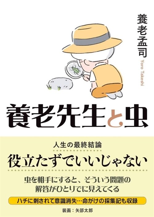 ヤマケイ文庫  養老先生と蟲 ～役立たずでいいじゃない～