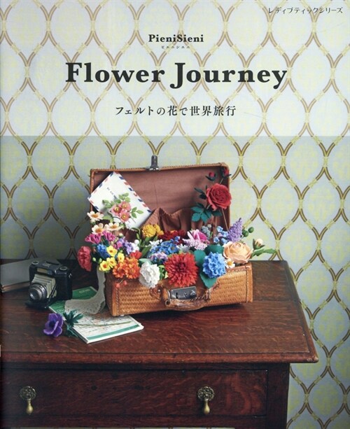 Flower Journey フェルトの花で世界旅行 (レディブティックシリ-ズ)