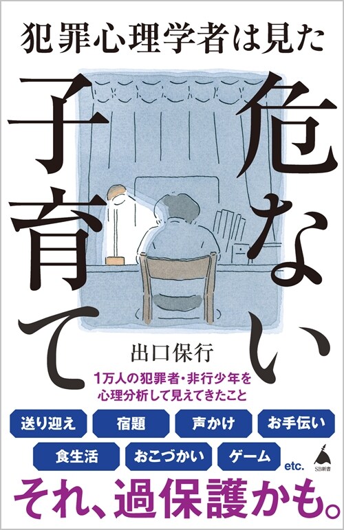 犯罪心理學者は見た危ない子育て (SB新書 625)