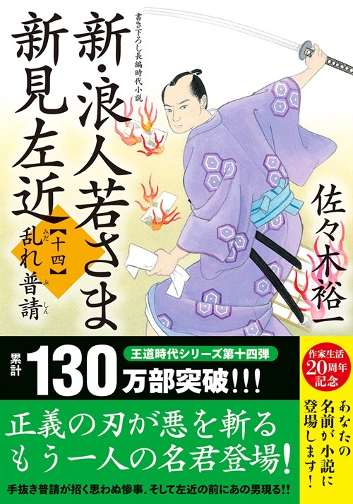 新·浪人若さま新見左近 (14) -?亂れ普請 (雙葉文庫 さ 38-32)