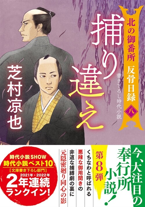 北の御番所　反骨日錄　【八】-捕り違え (雙葉文庫 し 32-41)