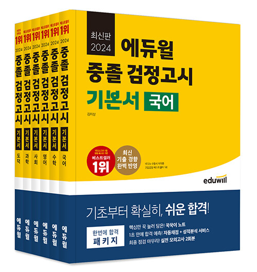 [세트] 2024 에듀윌 중졸 검정고시 기본서 세트 - 전6권