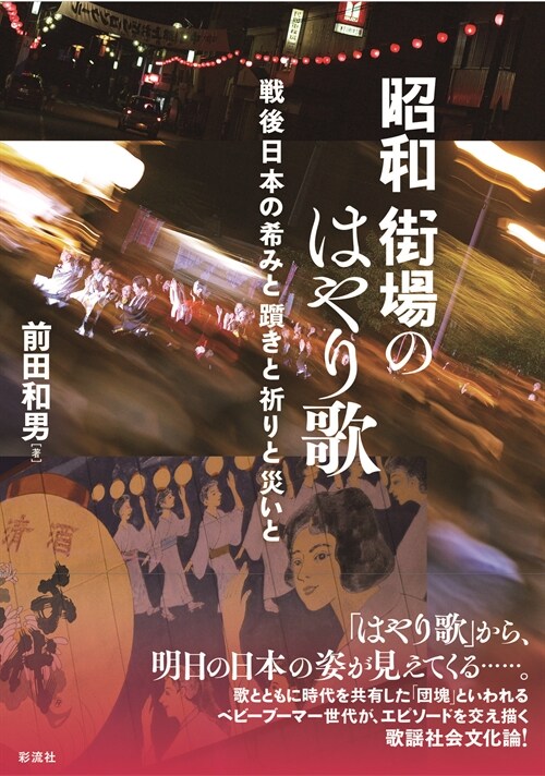 昭和 街場のはやり歌;?後日本の希みと?きと祈りと災いと