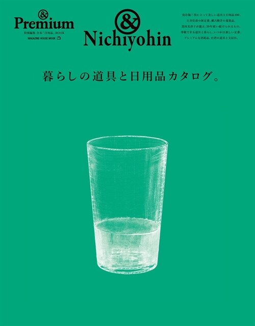 ＆Premium特別編集　暮らしの道具と日用品カタログ。 (MAGAZINE HOUSE MOOK)