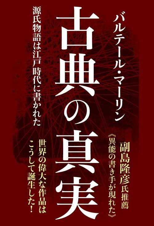 古典の眞實 源氏物語は江戶時代に書かれた