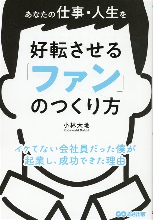 あなたの仕事·人生を好轉させる 「ファン」のつくり方