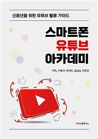 스마트폰 유튜브 아카데미 : 신중년을 위한 유튜브 활용 가이드 표지이미지