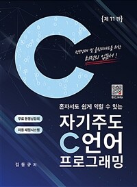 (혼자서도 쉽게 익힐 수 있는) 자기주도 C언어 프로그래밍
