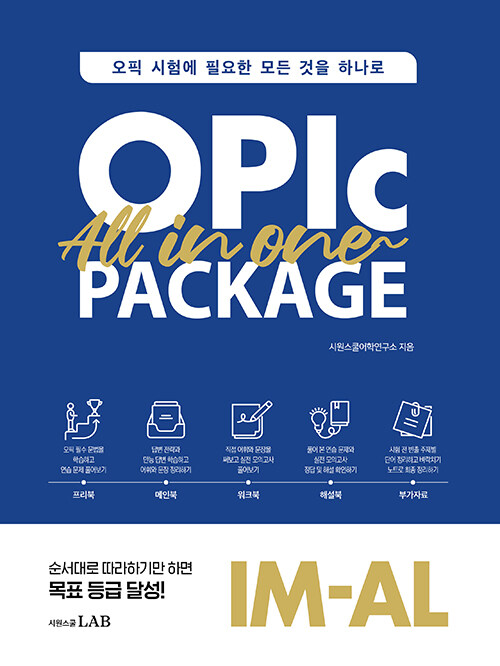 오픽 올인원 패키지 OPIc All in One Package