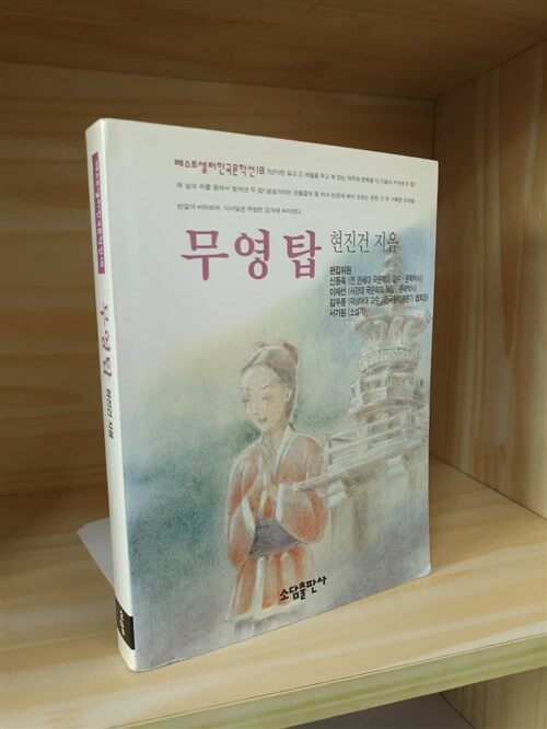 [중고] 무영탑